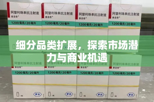 金华细分品类扩展，探索市场潜力与商业机遇