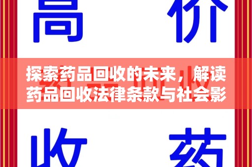 金华探索药品回收的未来，解读药品回收法律条款与社会影响
