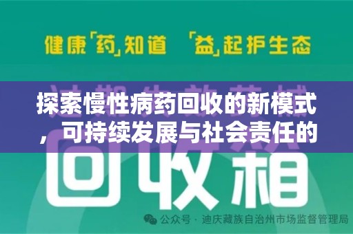 金华探索慢性病药回收的新模式，可持续发展与社会责任的双赢
