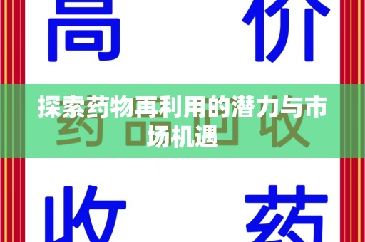 金华探索药物再利用的潜力与市场机遇