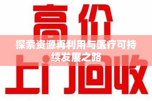 金华探索资源再利用与医疗可持续发展之路