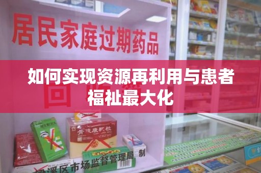 金华如何实现资源再利用与患者福祉最大化