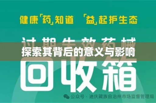 金华探索其背后的意义与影响