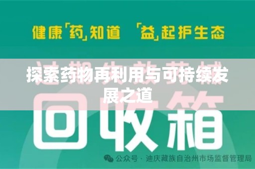 金华探索药物再利用与可持续发展之道