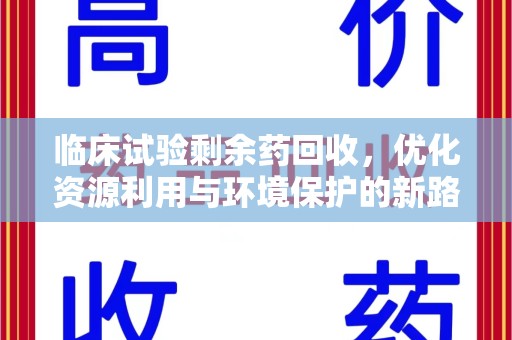 金华临床试验剩余药回收，优化资源利用与环境保护的新路径