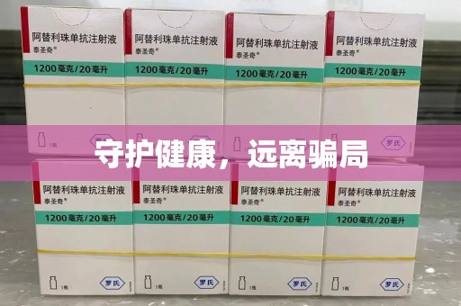 金华守护健康，远离骗局