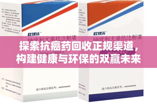 金华探索抗癌药回收正规渠道，构建健康与环保的双赢未来