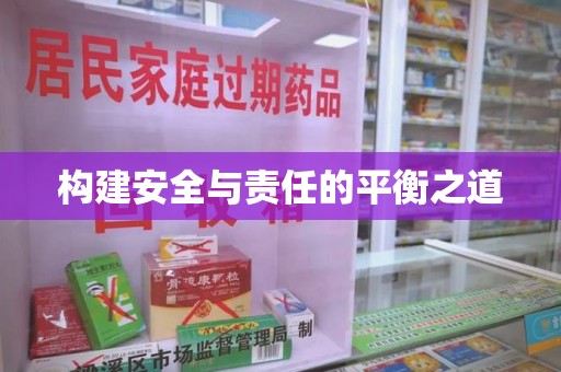 金华构建安全与责任的平衡之道