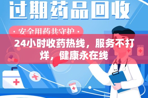 金华24小时收药热线，服务不打烊，健康永在线