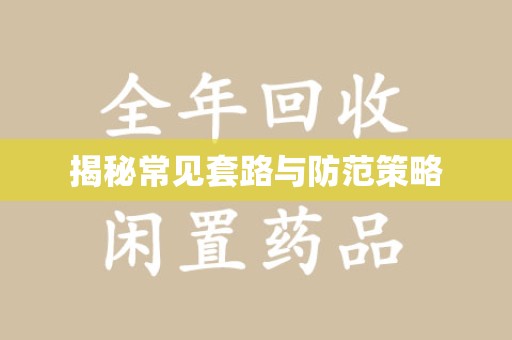 金华揭秘常见套路与防范策略
