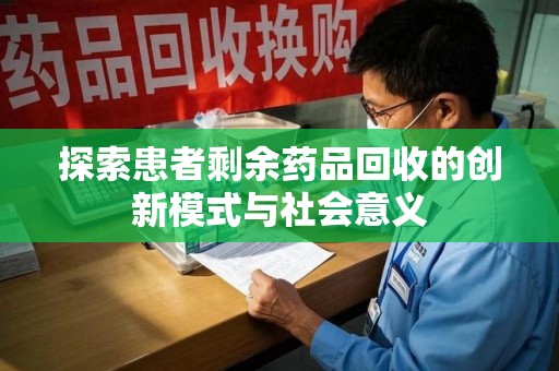 金华探索患者剩余药品回收的创新模式与社会意义
