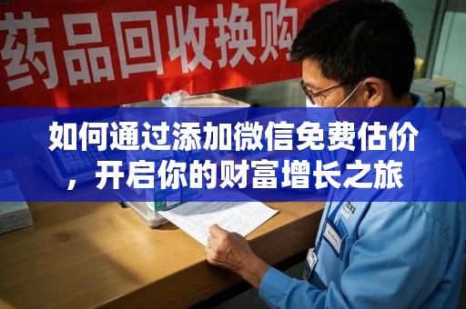 金华如何通过添加微信免费估价，开启你的财富增长之旅