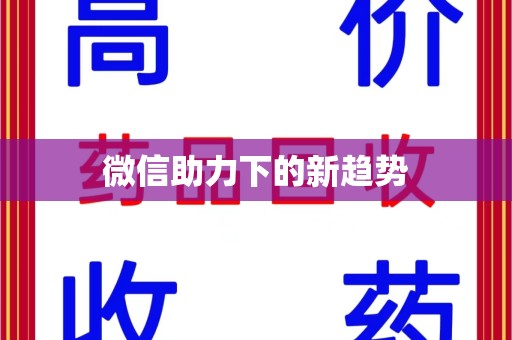 金华微信助力下的新趋势