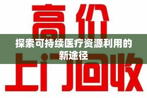 金华探索可持续医疗资源利用的新途径