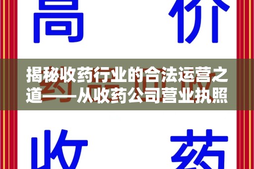 金华揭秘收药行业的合法运营之道——从收药公司营业执照谈起