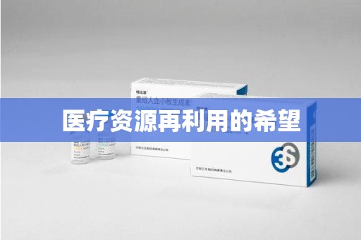 金华医疗资源再利用的希望
