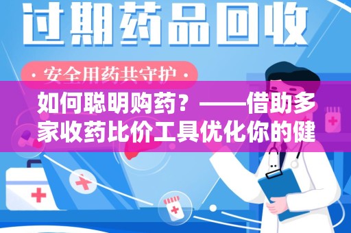 金华如何聪明购药？——借助多家收药比价工具优化你的健康支出