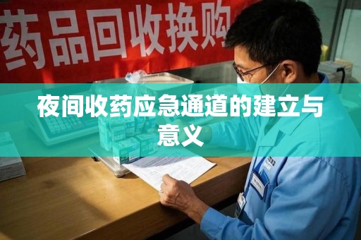 金华夜间收药应急通道的建立与意义