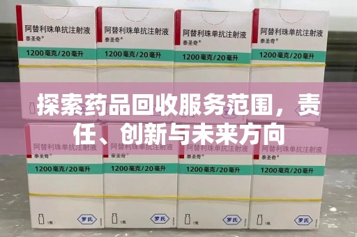 金华探索药品回收服务范围，责任、创新与未来方向