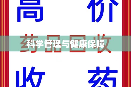 金华科学管理与健康保障