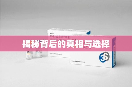 金华揭秘背后的真相与选择