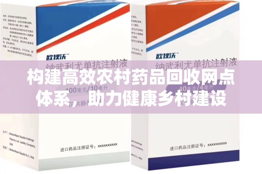 金华构建高效农村药品回收网点体系，助力健康乡村建设