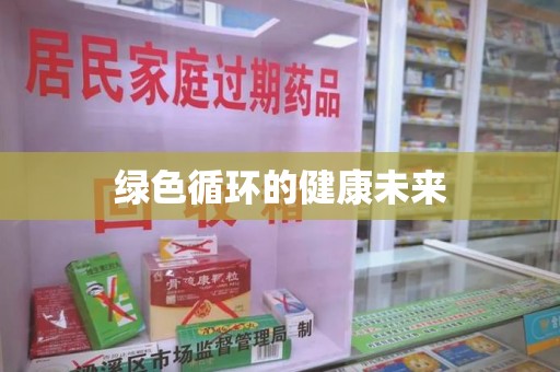 金华绿色循环的健康未来
