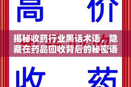 金华揭秘收药行业黑话术语，隐藏在药品回收背后的秘密语言