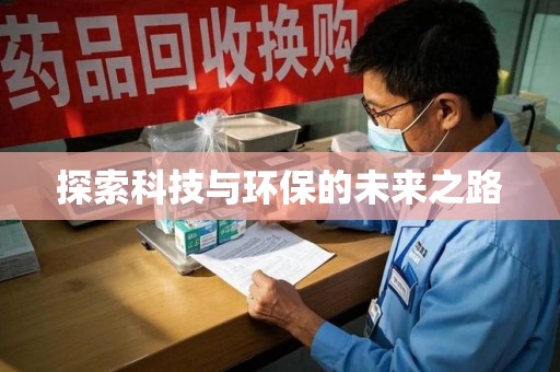 金华探索科技与环保的未来之路