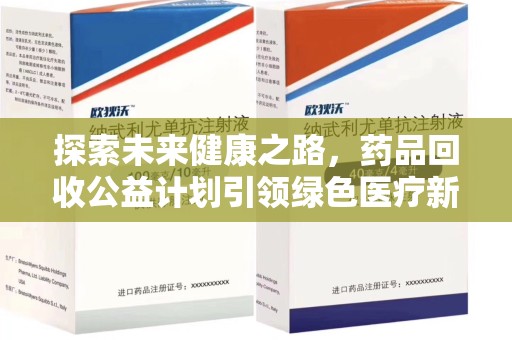 金华探索未来健康之路，药品回收公益计划引领绿色医疗新风尚