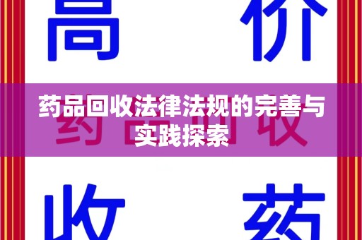 金华药品回收法律法规的完善与实践探索
