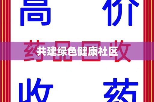 金华共建绿色健康社区