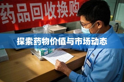 金华探索药物价值与市场动态