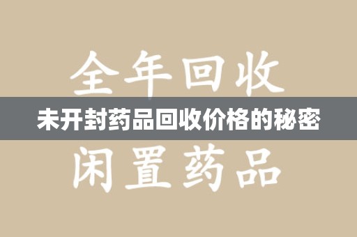 金华未开封药品回收价格的秘密