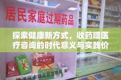 金华探索健康新方式，收药赠医疗咨询的时代意义与实践价值