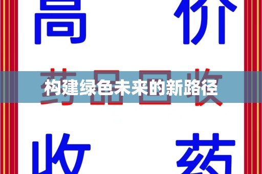 金华构建绿色未来的新路径