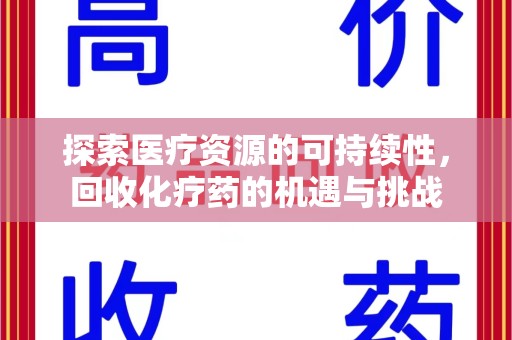 金华探索医疗资源的可持续性，回收化疗药的机遇与挑战