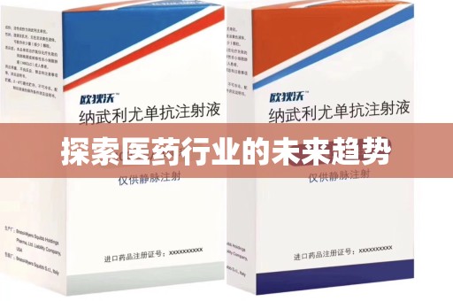 金华探索医药行业的未来趋势
