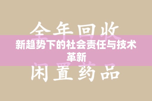 金华新趋势下的社会责任与技术革新