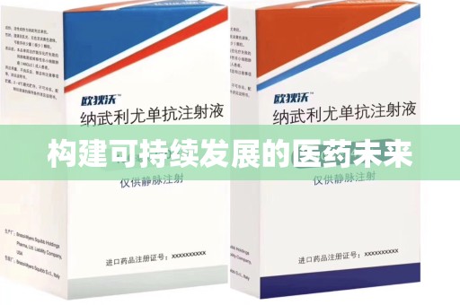 金华构建可持续发展的医药未来