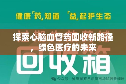 金华探索心脑血管药回收新路径，绿色医疗的未来