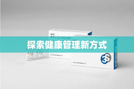 金华探索健康管理新方式