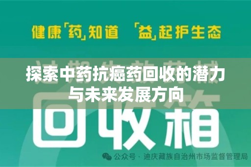 金华探索中药抗癌药回收的潜力与未来发展方向