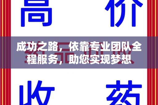 金华成功之路，依靠专业团队全程服务，助您实现梦想