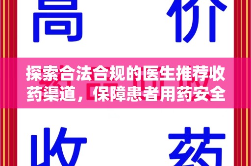金华探索合法合规的医生推荐收药渠道，保障患者用药安全