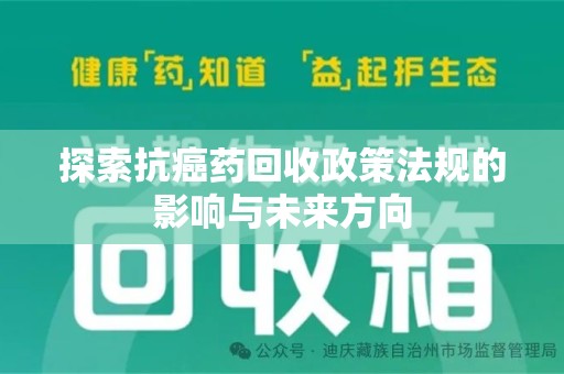 金华探索抗癌药回收政策法规的影响与未来方向