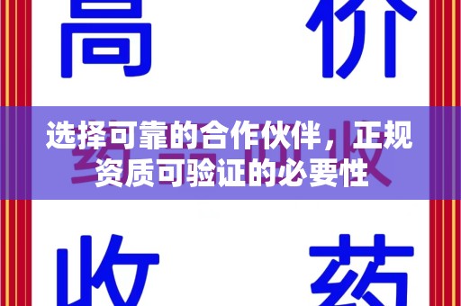 金华选择可靠的合作伙伴，正规资质可验证的必要性