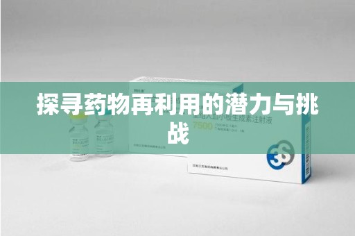 金华探寻药物再利用的潜力与挑战