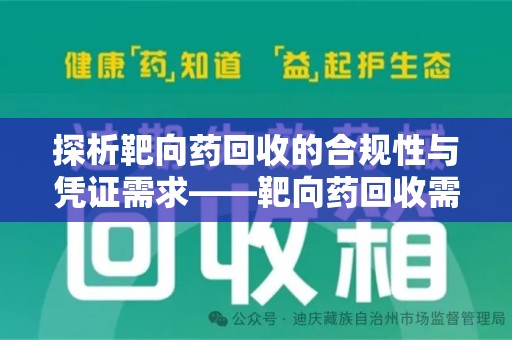 金华探析靶向药回收的合规性与凭证需求——靶向药回收需要凭证吗？