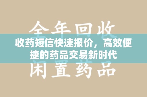 金华收药短信快速报价，高效便捷的药品交易新时代